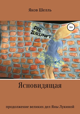 Ясновидящая. Яков Шелль