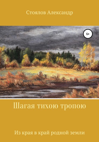 Александр Борисович Стоялов. Шагая тихою тропою