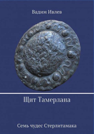 Щит Тамерлана. В. В. Ивлев