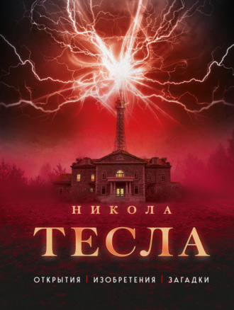 Никола Тесла. Открытия, изобретения, загадки. Олег Файг