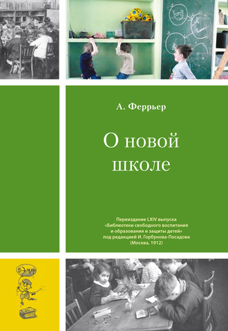 О новой школе. Адольф Феррьер