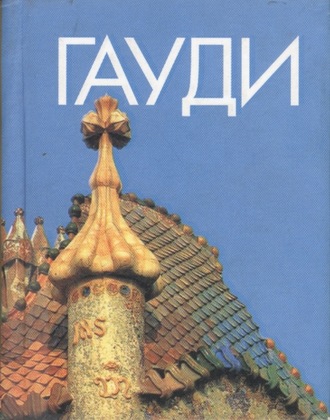 Антонио Гауди. 