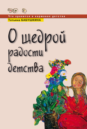 Т. В. Бабушкина. О щедрой радости детства