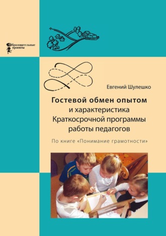 Гостевой обмен опытом и характеристика Краткосрочной программы работы педагогов. Евгений Шулешко