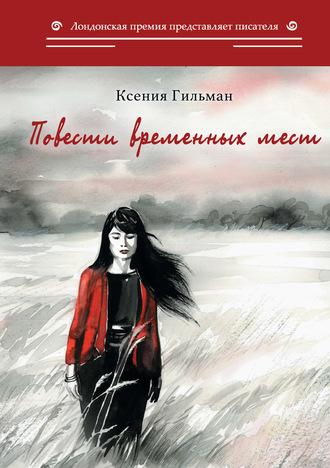 Повести временных мест. Ксения Гильман