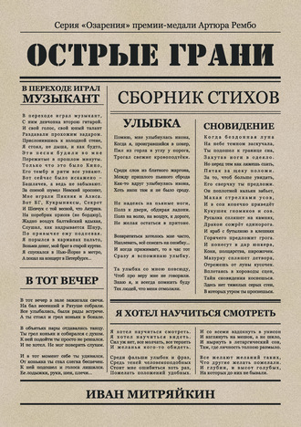 Острые грани. Иван Митряйкин