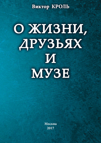 О жизни, друзьях и музе. 