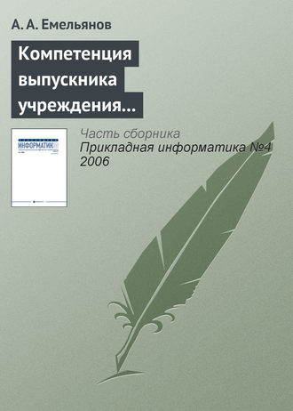 Компетенция выпускника учреждения профессионального образования в Computer Science. 
