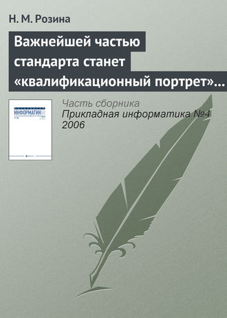 Важнейшей частью стандарта станет «квалификационный портрет» выпускника. Н. М. Розина