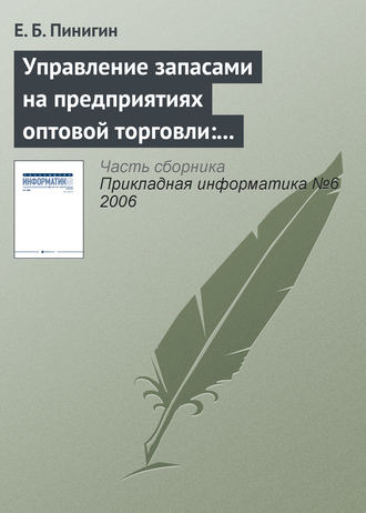 Управление запасами на предприятиях оптовой торговли: актуальность, структура, особенности. Е. Б. Пинигин