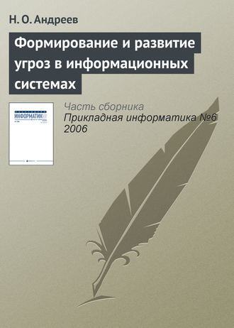 Формирование и развитие угроз в информационных системах. 