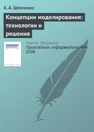 Концепции моделирования: технологии и решения. А. А. Шевченко