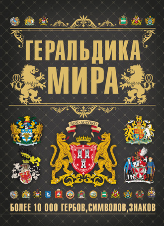 Геральдика мира. 