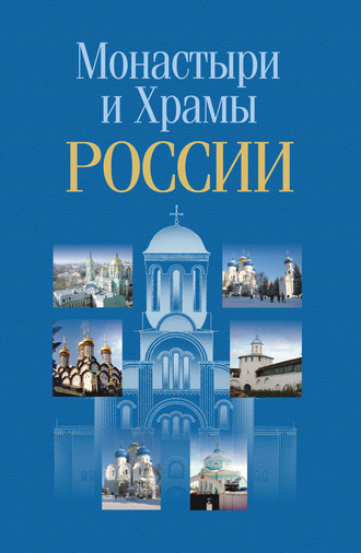 Группа авторов. Монастыри и храмы России