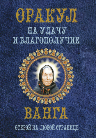 Оракул на удачу и благополучие. Ванга. Открой на любой странице. 
