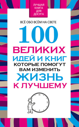 Вера Надеждина. 100 великих идей и книг, которые помогут Вам изменить жизнь к лучшему