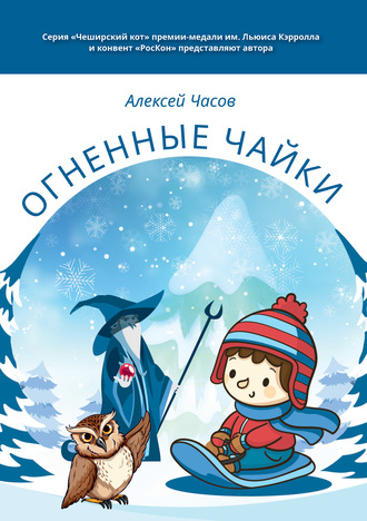 Огненные чайки. 
