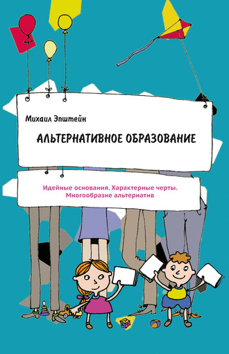 Альтернативное образование. М. М. Эпштейн