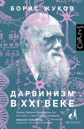 Борис Жуков. Дарвинизм в XXI веке