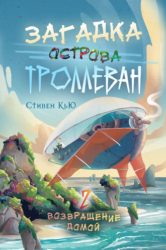 Загадка острова Троллеван. Часть 2. Возвращение домой. Стивен Кью