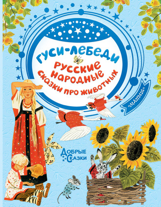 Сборник. Гуси-лебеди. Русские народные сказки о животных