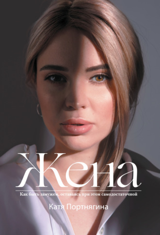 Катя Портнягина. Жена