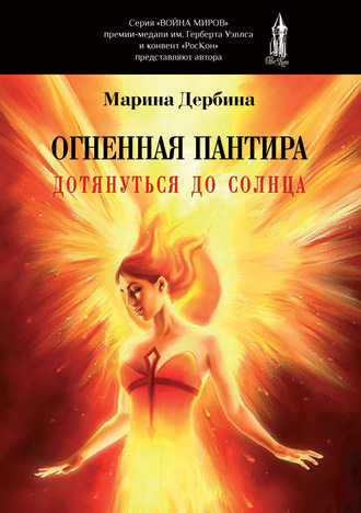 Огненная пантира. Дотянуться до солнца. Марина Дербина