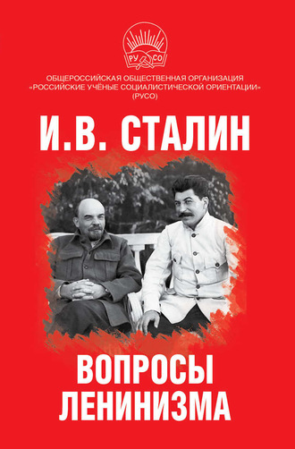 Иосиф Сталин. Вопросы ленинизма
