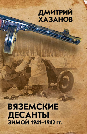 Вяземские десанты зимой 1941–1942 гг.. Дмитрий Хазанов