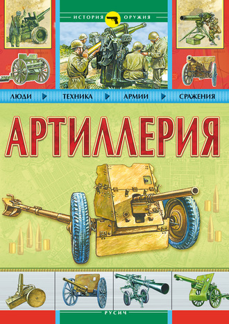 Коллектив авторов. Артиллерия