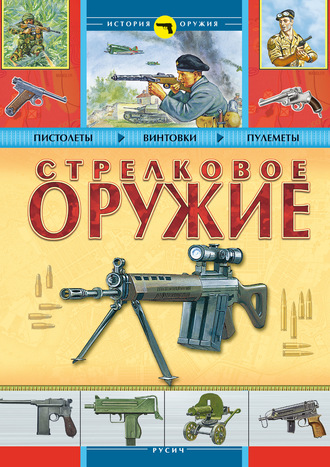 А. Благовестов. Стрелковое оружие