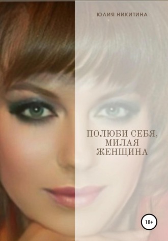 Полюби себя, милая женщина!. Юлия Никитина