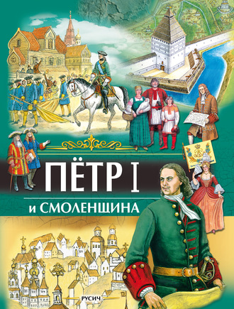 Петр I и Смоленщина. 