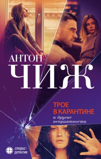 Трое в карантине и другие неприятности. 
