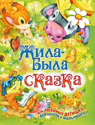 Жила-была сказка. Сборник