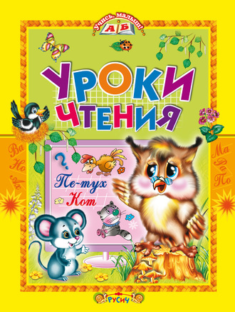 Уроки чтения. Сказки. Группа авторов