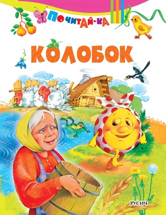 Группа авторов. Колобок