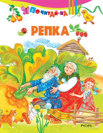 Репка. Группа авторов
