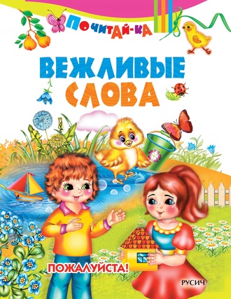 Вежливые слова. Группа авторов