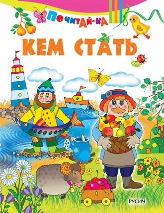 Е. Ляшенко. Кем стать