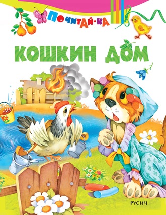 Кошкин дом. Группа авторов