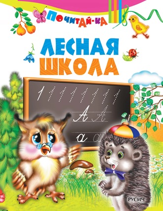 Лесная школа. Группа авторов