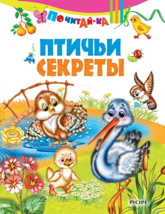 Птичьи секреты. Группа авторов