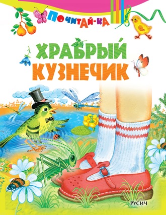 Храбрый кузнечик. Группа авторов
