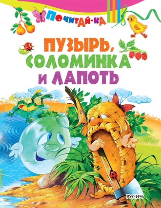 Пузырь, соломинка и лапоть. Группа авторов