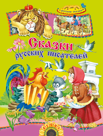 Сказки русских писателей. Группа авторов