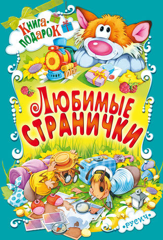 Любимые странички. Группа авторов