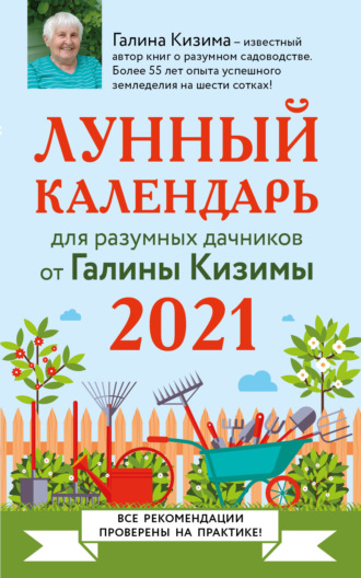 Галина Кизима. Лунный календарь для разумных дачников 2021