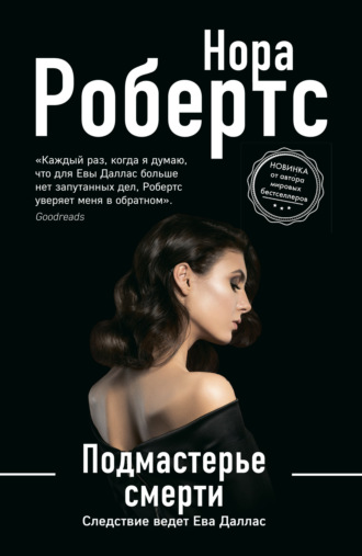 Нора Робертс. Подмастерье смерти
