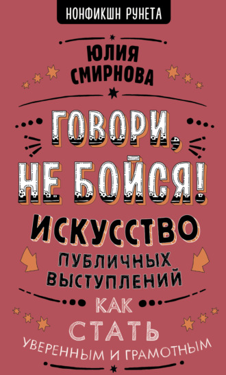 Юлия Смирнова. Говори, не бойся! Искусство публичных выступлений